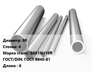 Труба нержавеющая 80х4 мм Сталь 08Х18Н10Т ГОСТ: ГОСТ 9940-81 L=6